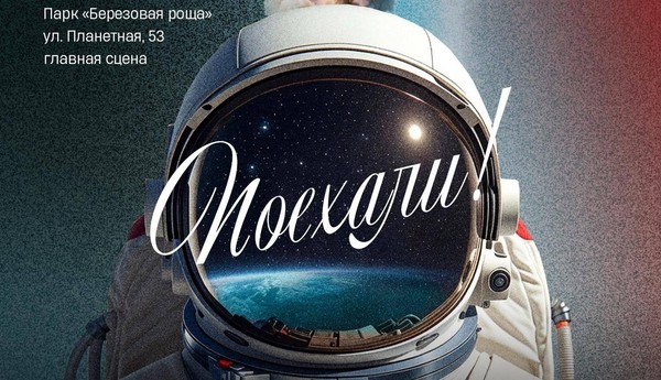 Космическое шоу «Поехали»
