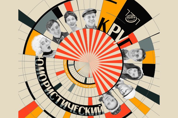 Спектакль «Юмористический круг»