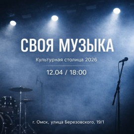 Своя музыка
