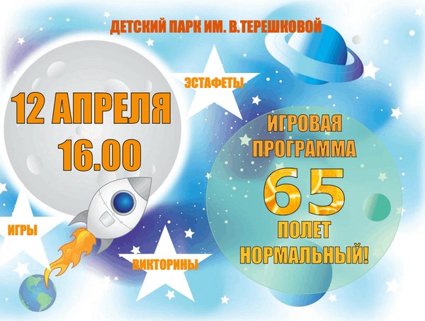 65. Полет нормальный