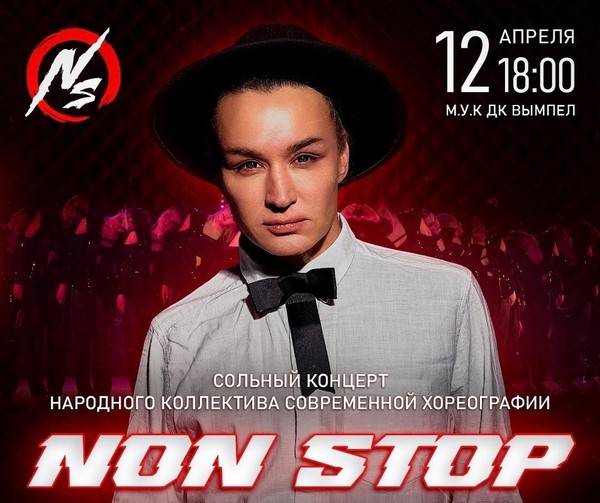 Концерт Народного ансамбля современной хореографии Non stop
