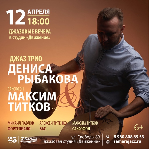 Вечер с «Джаз-трио Дениса Рыбакова"