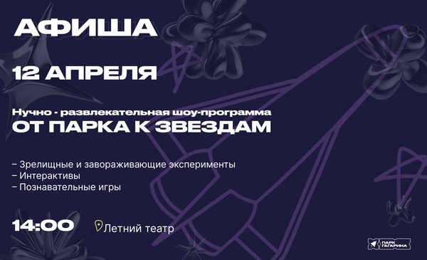 От парка к звездам: День космонавтики