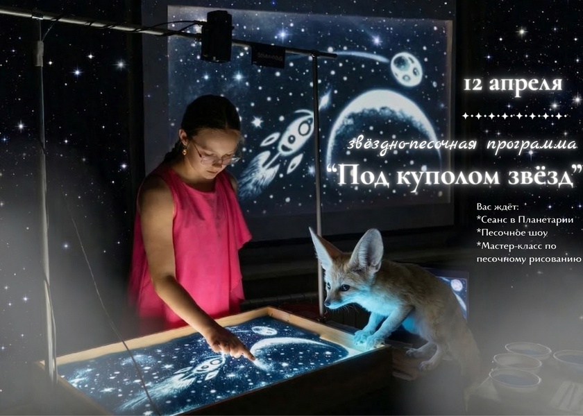 Под куполом звезд / звездно-песочная программа