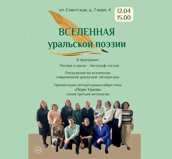 «Вселенная уральской поэзии»