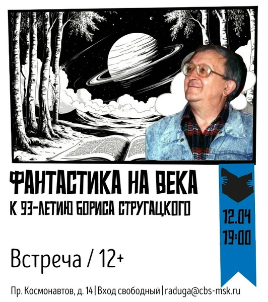 Встреча «Фантастика на века»