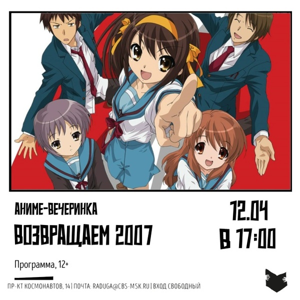аниме-вечеринка «Возвращаем 2007»