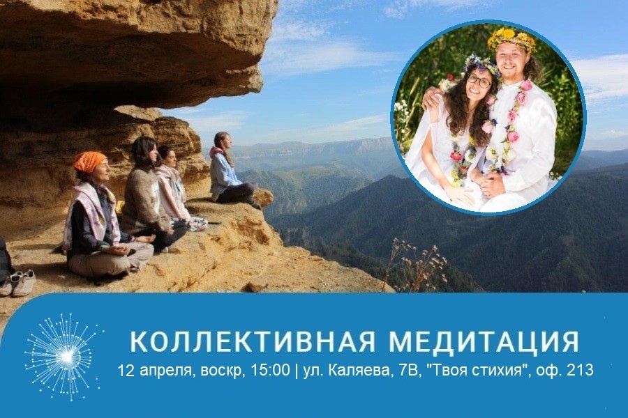 Коллективная медитация