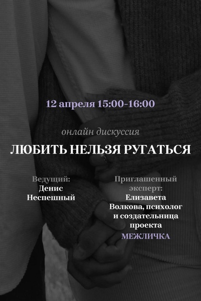 Любить нелзья ругаться