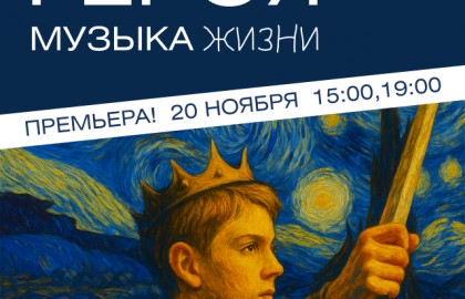 Музыка жизни: Путь героя