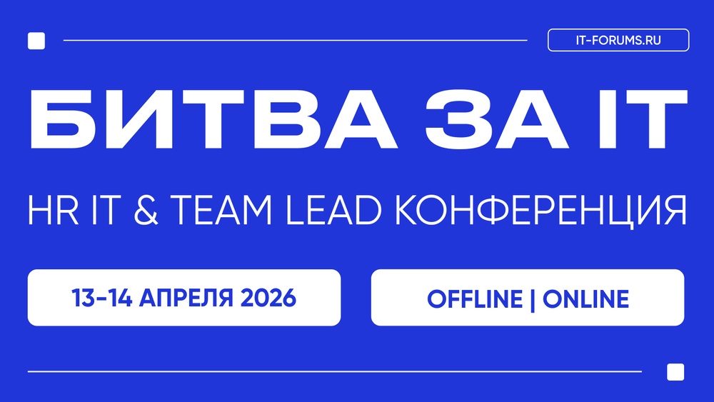 Битва за ИТ-Таланты | HR IT & TEAM LEAD конференция