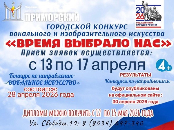 Городской конкурс вокального и изобразительного искусства «Время выбрало нас!»
