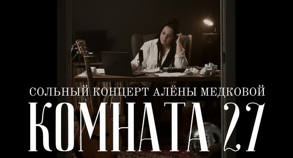 Сольный концерт Алены Медковой «Комната 27»