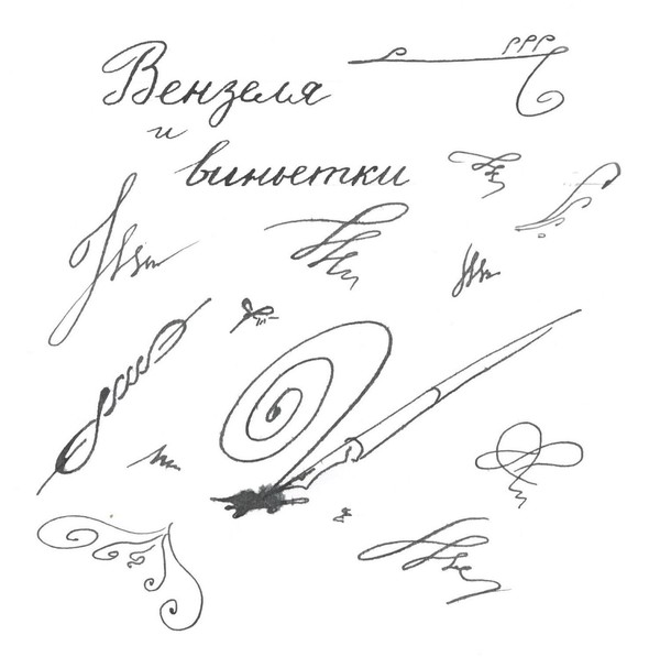 Мастер-класс «Вензеля и виньетки»