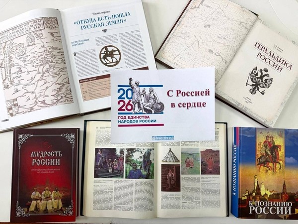 Интерактивная программа «С Россией в сердце»