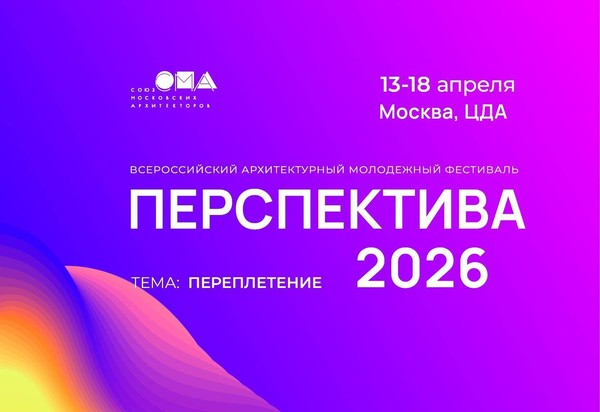 Всероссийский архитектурный молодёжный фестиваль «Перспектива 2026»