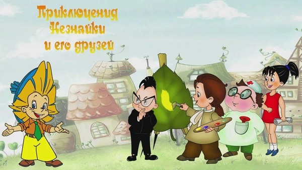 Музыкально-литературная композиция по трилогии Н. Н. Носова Встречи с любимыми сказочными героями. Приключения Незнайки и его друзей