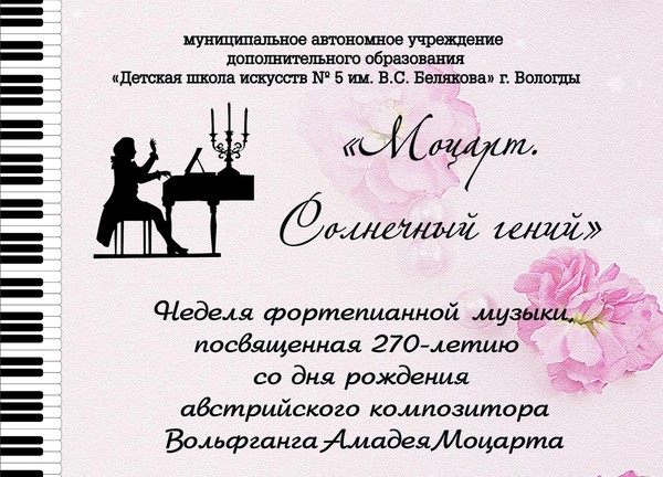 Неделя фортепианной музыки: Моцарт. Солнечный гений