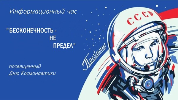 Информационный час, посвященный Дню Космонавтики: Бесконечность не предел