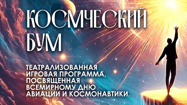 Театрализованная концертная программа «Космический бум»