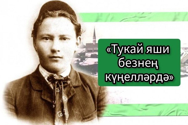 «Халкың белән бергә яшә, Тукай! Яшә, шигырь, яшә, туган тел!»