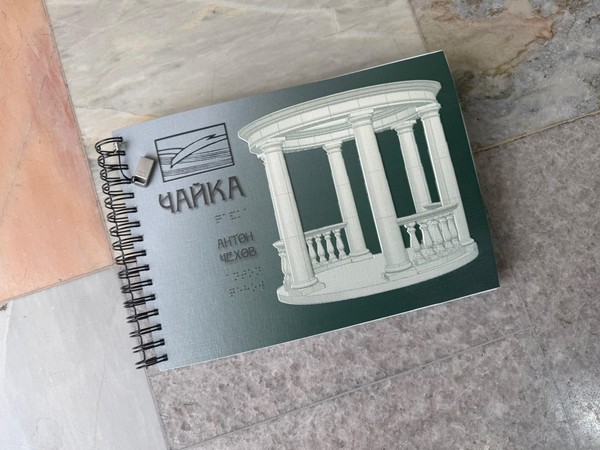 Презентация многоформатного альбома «Чайка» для слепых и слабовидящих