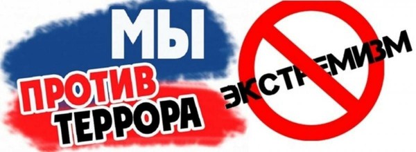 Беседа «Молодежь против экстремизма»