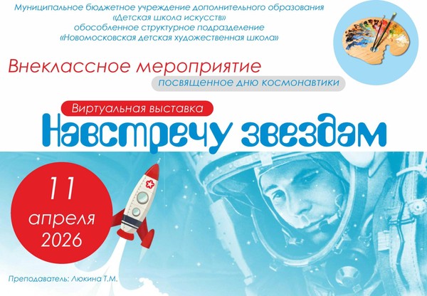 «Навстречу звездам»