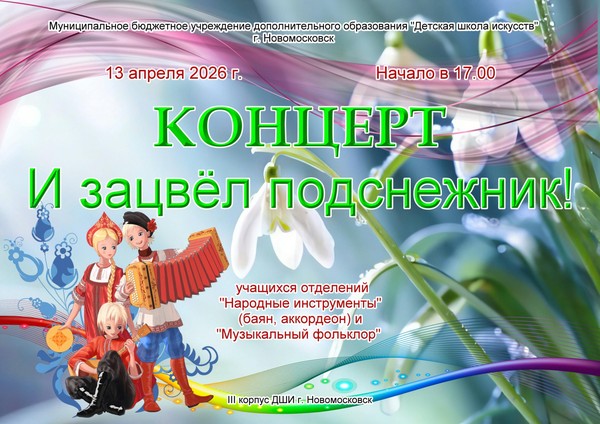 «И зацвел подснежник!»