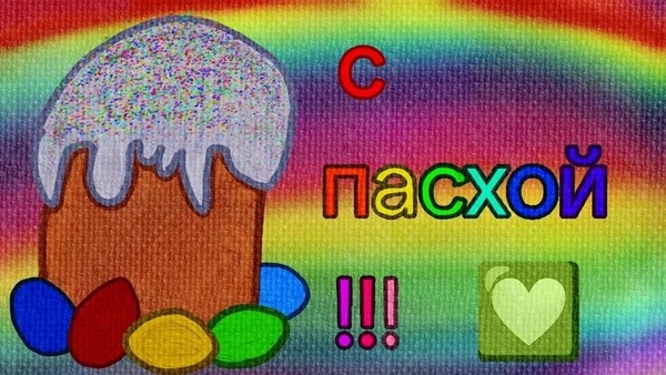 «Пасха»