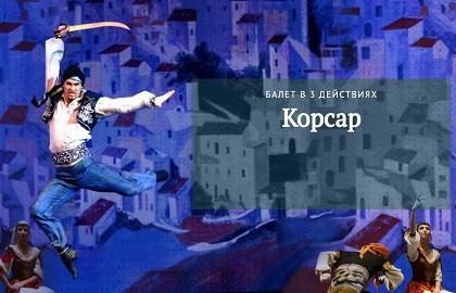 А. Адан. Корсар