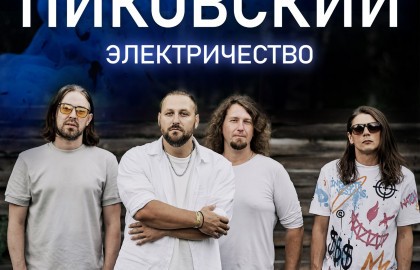 Павел Пиковский. Электричество