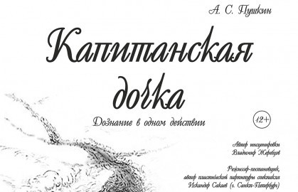 Капитанская дочка