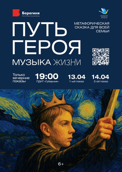 Мюзикл "Музыка жизни: путь героя"