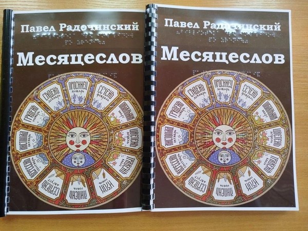 Творческая встреча с Павлом Радочинским