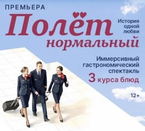 «Полет нормальный»