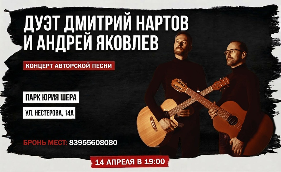 Дмитрий Нартов, Андрей Яковлев. Концерт авторской песни