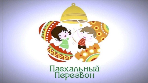 Тематическая программа«Пасхальный перезвон»