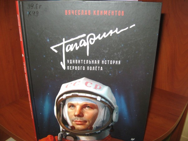 Час памяти «Он век космический открыл»