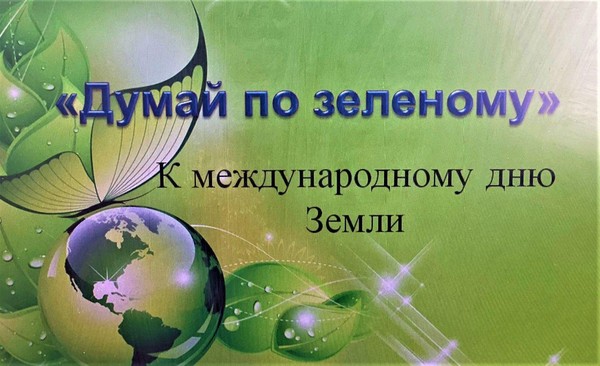 «Думай по зеленому»