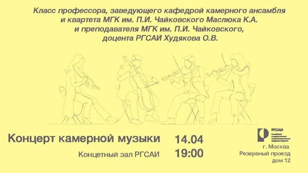 Концерт камерной музыки