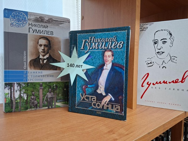 Поэтическая гостиная «Муза странствий Николая Гумилева»