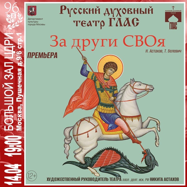 Русский духовный театр 'Глас