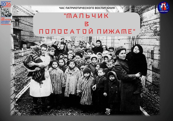 Час патриотического воспитания: Мальчик в полосатой пижаме