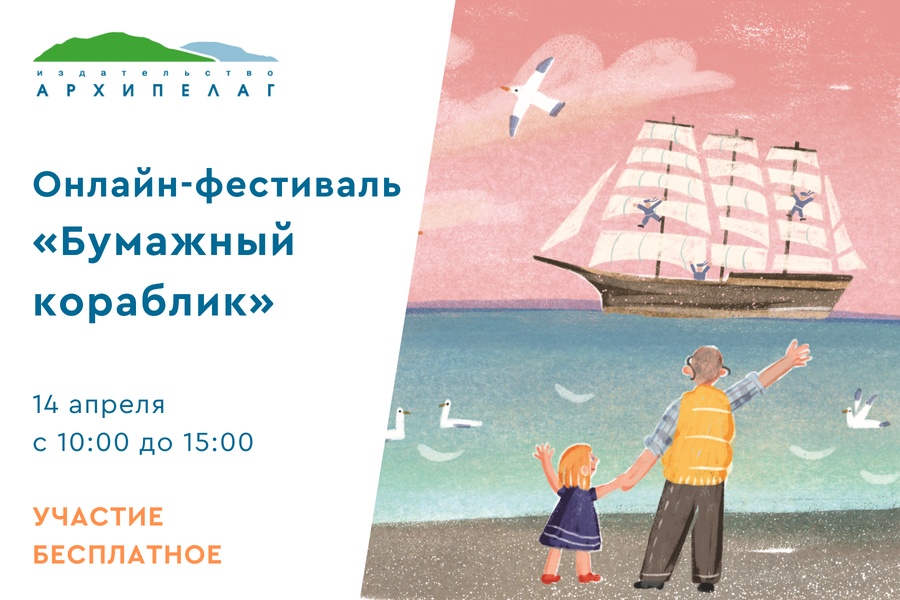 Онлайн-фестиваль «Бумажный кораблик»