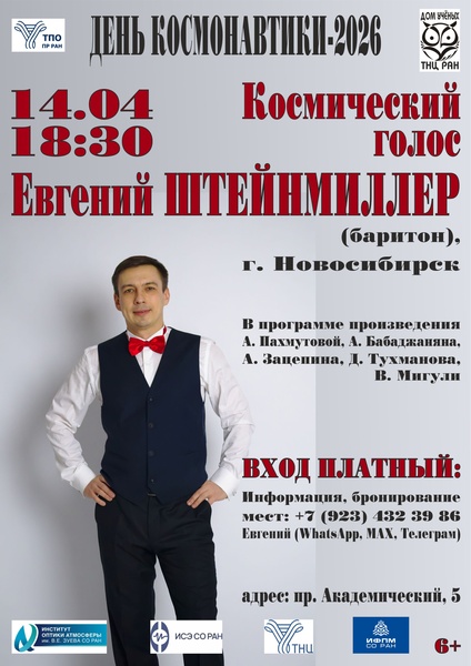 Космический голос