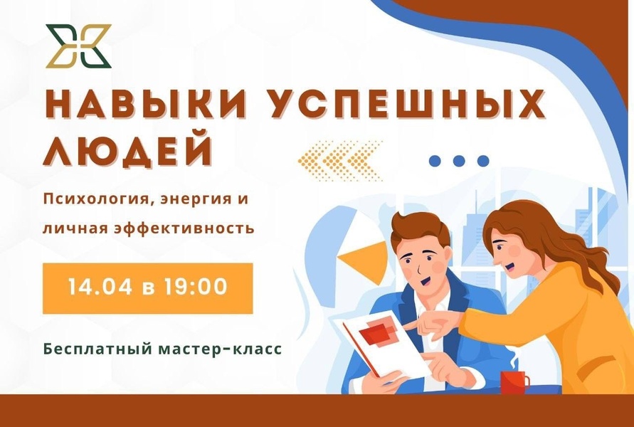 "Навыки успешных людей: психология, энергия и личная эффективность" - Бесплатный мастер-класс