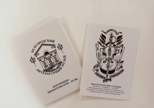 Лекция «Вдохновением нельзя повелевать… Жизнь и творчество писателя Н. Б. Голицына»