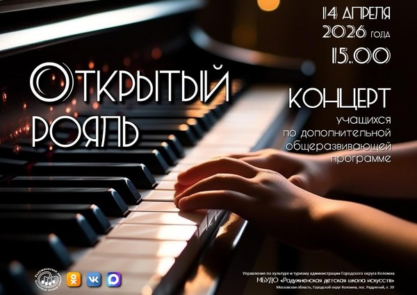 «Открытый рояль»