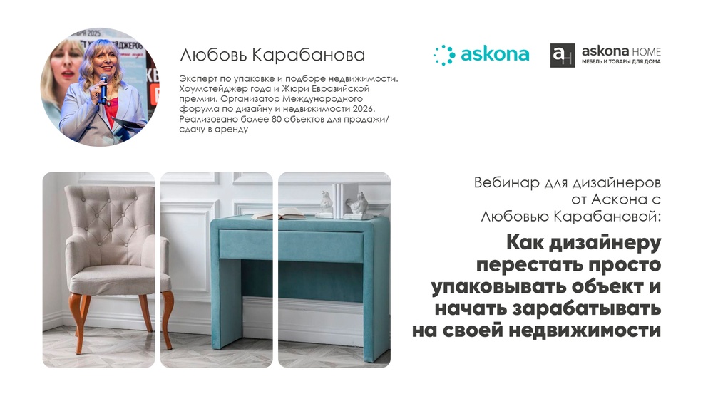 Вебинар от Аскона: Как дизайнеру перестать просто упаковывать объект и начать зарабатывать.